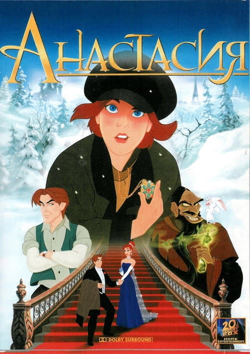 Постер: Анастасия