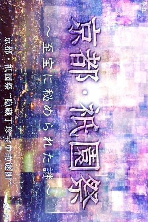 Постер: 京都・祇園祭 ~至宝に秘められた謎~