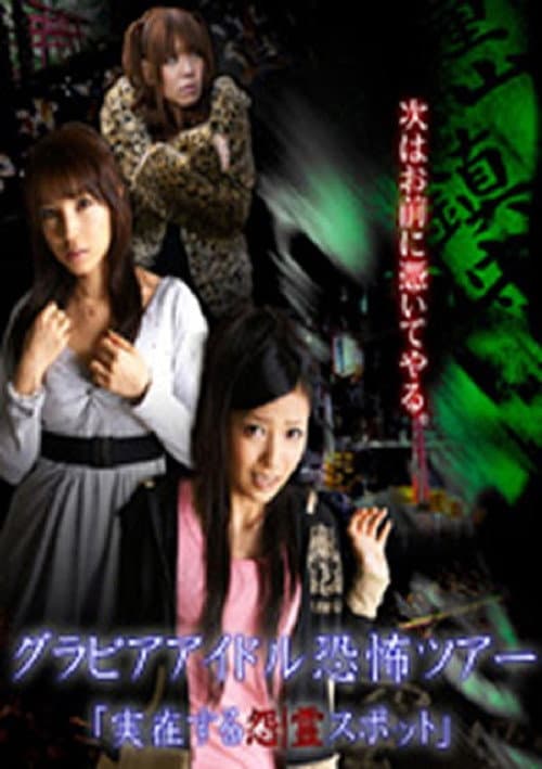 Постер: グラビアアイドル恐怖ツアー 「実在する怨霊スポット」