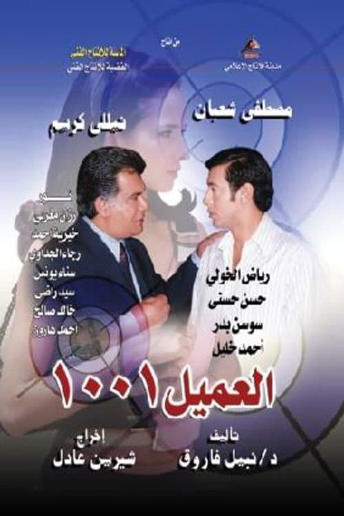 Постер: العميل 1001
