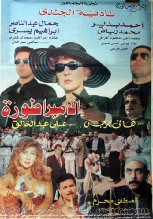 Постер: الامبراطورة