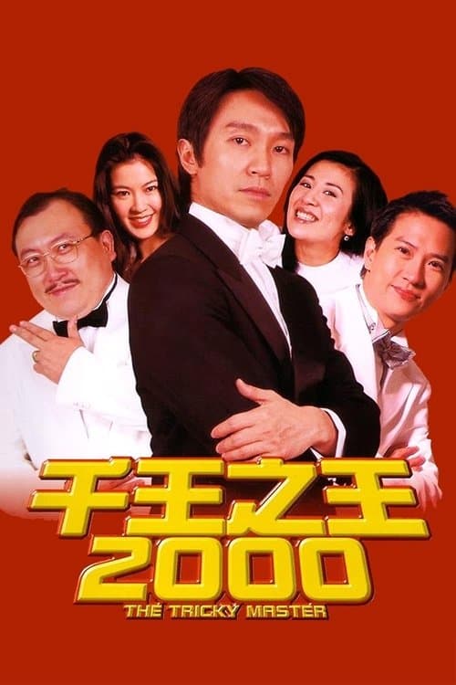 Постер: 千王之王2000