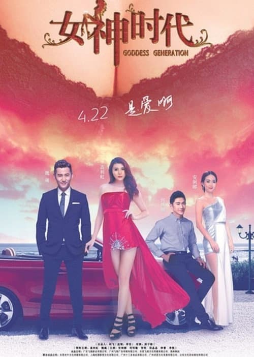 Постер: 女神时代