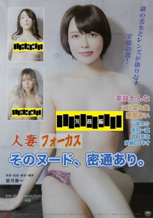 Постер: 人妻フォーカス そのヌード、密通あり。