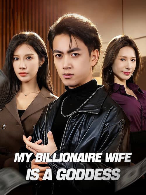 Постер: 青云直上,闪婚超级白富美