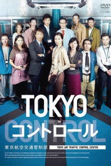 Постер: TOKYO コントロール 東京航空交通管制部