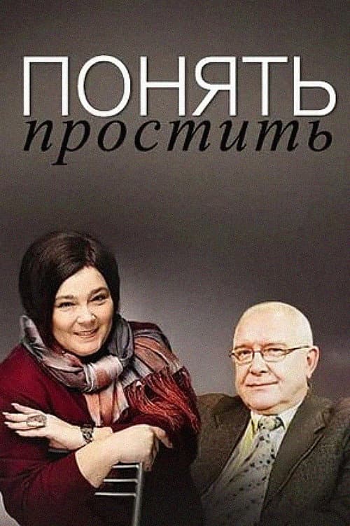 Постер: Понять. Простить