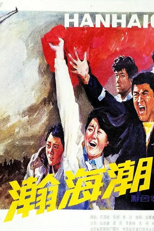Постер: 瀚海潮