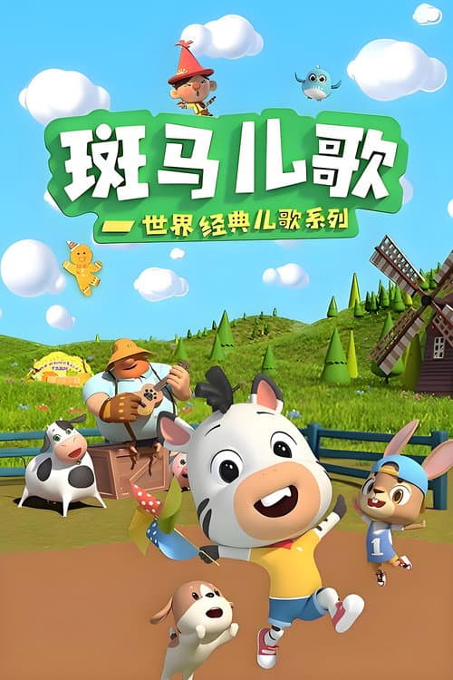Постер: 斑马儿歌之世界经典儿歌