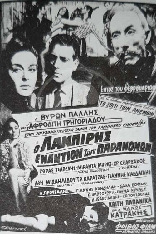 Постер: Ο Λαμπίρης εναντίον των παρανόμων
