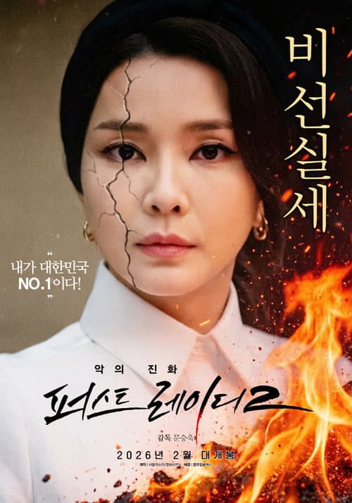 Постер: 악의 진화 퍼스트레이디2