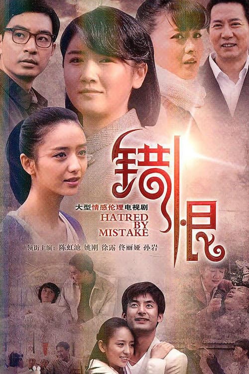 Постер: 错恨
