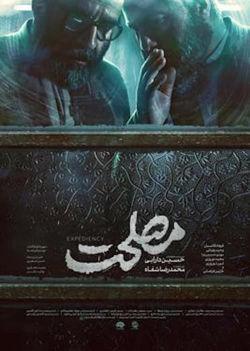 Постер: مصلحت