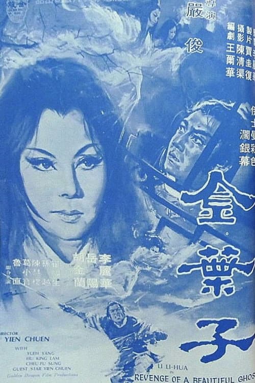 Постер: 金叶子 金葉子