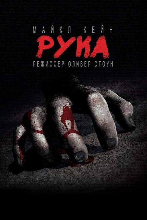 Постер: Рука
