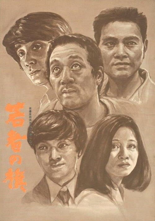 Постер: 若者の旗