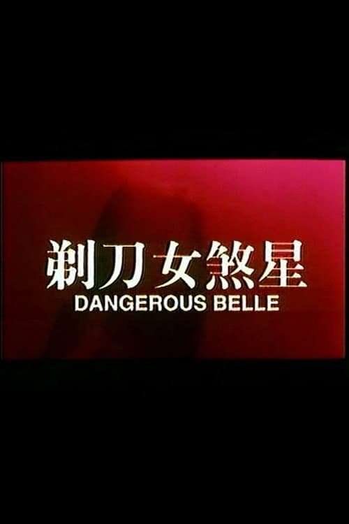 Постер: 剃刀女煞星