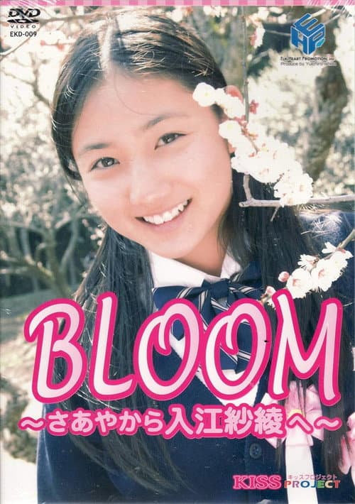 Постер: 紗綾 BLOOM~さあやから入江紗綾へ~