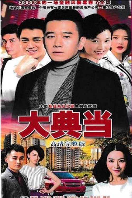 Постер: 大典当