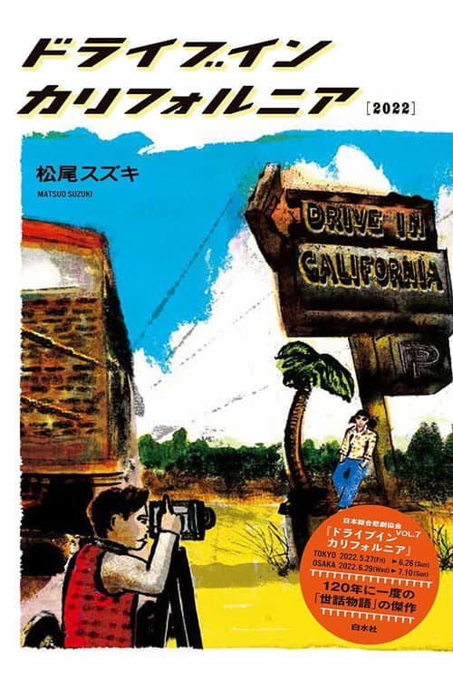 Постер: 大人計画「ドライブイン カリフォルニア」