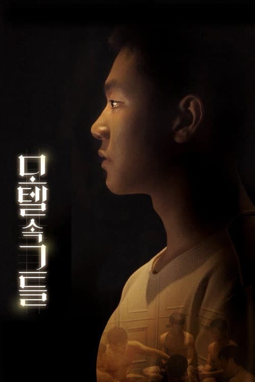 Постер: 모텔 속 그들