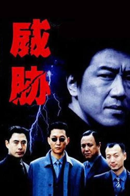 Постер: 威胁