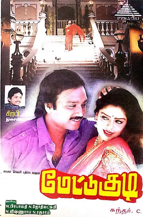 Постер: மேட்டுக்குடி