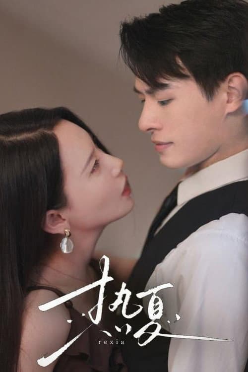 Постер: 热夏