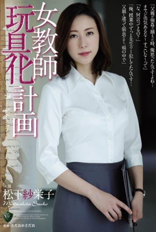 Постер: 女教師玩具化計画 松下紗栄子
