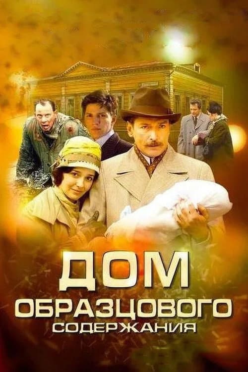 Постер: Дом образцового содержания
