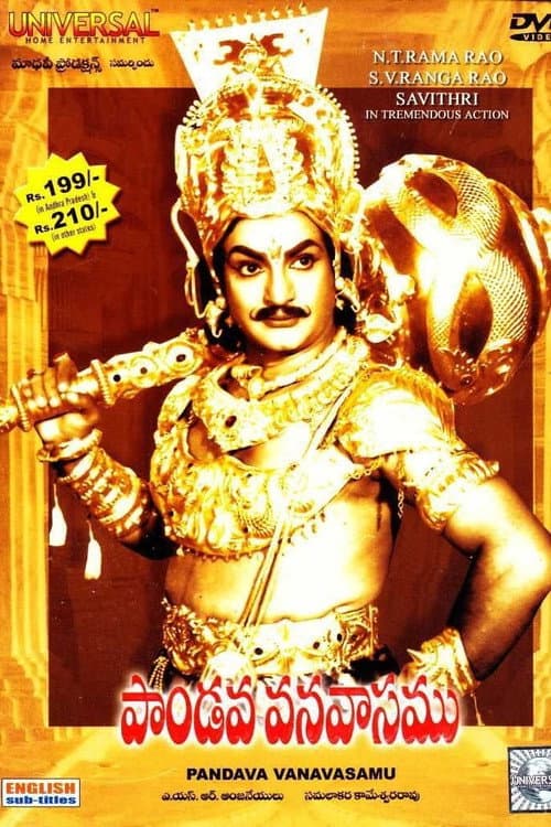 Постер: పాండవ వనవాసము