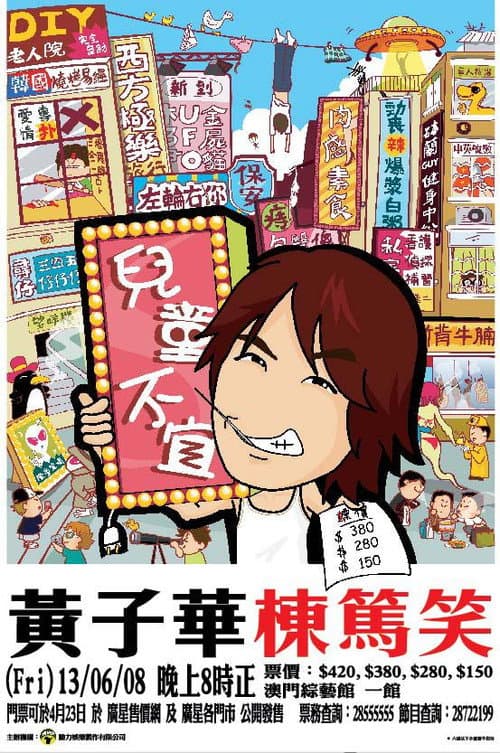 Постер: 2006黄子华栋笃笑:儿童不宜