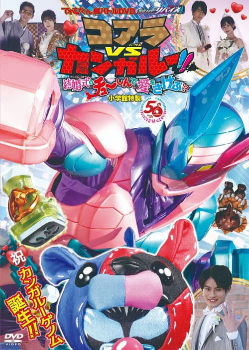 Постер: てれびくん超バトルDVD 仮面ライダーリバイス コアラVSカンガルー!!結婚式のチューしんで愛をさけぶ!?