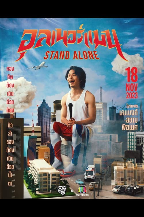 Постер: อุลเนอร์แมน STAND ALONE