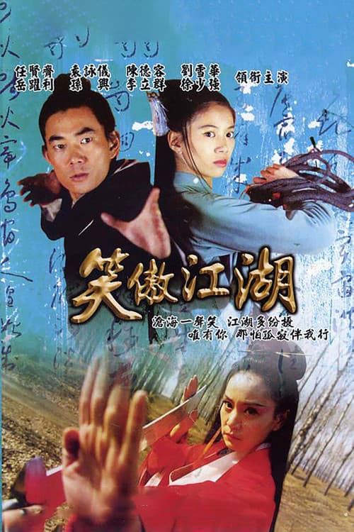 Постер: 笑傲江湖
