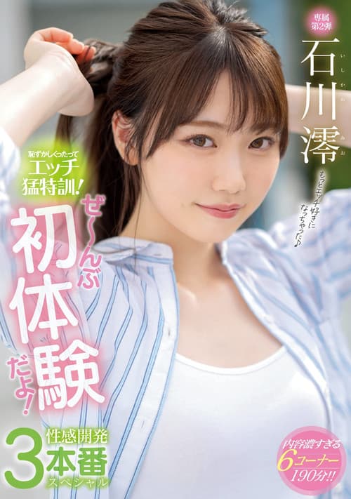 Постер: MIDE-989 恥ずかしくったって…エッチ…猛特訓! ぜ~んぶ…初体験…だよ! 性感開発…3本番…スペシャル。 石川澪