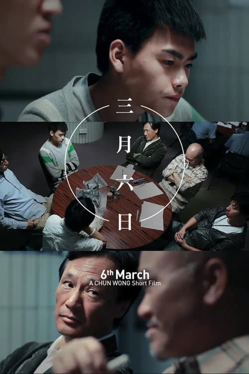 Постер: 三月六日