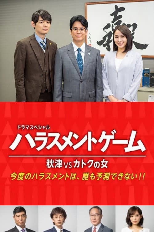Постер: ハラスメントゲーム 秋津VSカトクの女