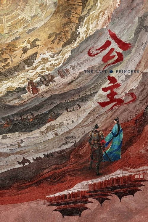 Постер: 公·主
