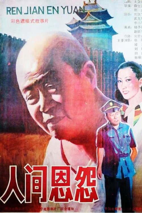 Постер: 人间恩怨