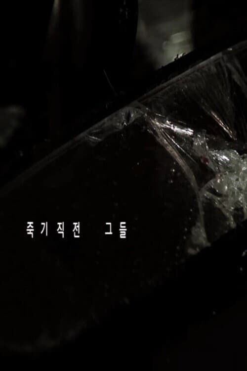 Постер: 죽기 직전 그들
