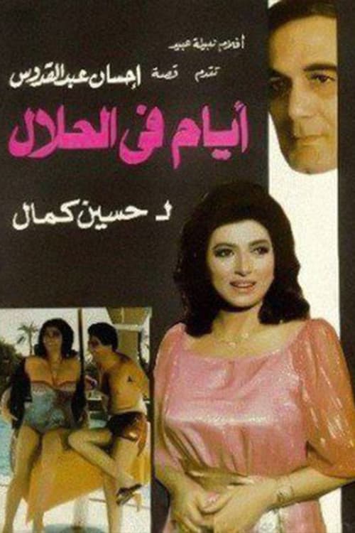 Постер: أيام في الحلال