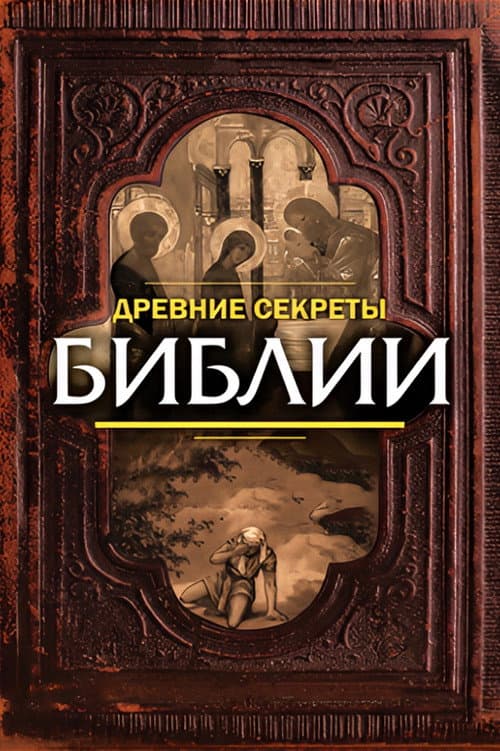 Постер: Ancient Secrets of the Bible