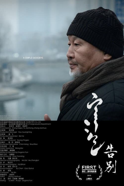 Постер: 告别