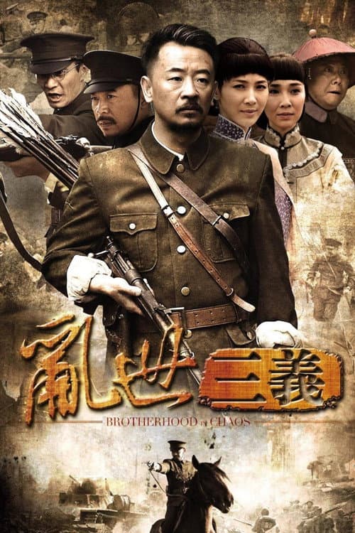 Постер: 乱世三义