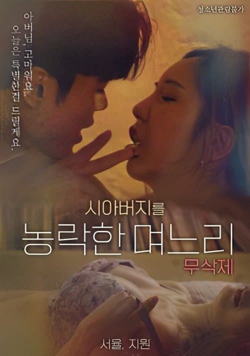 Постер: 시아버지를 농락한 며느리