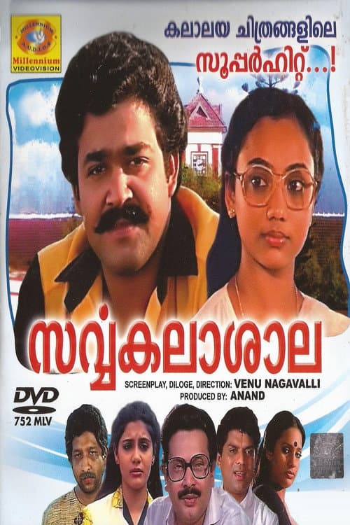 Постер: സർവ്വകലാശാല