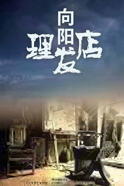 Постер: 向阳理发店