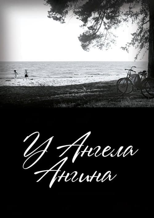 Постер: У ангела ангина