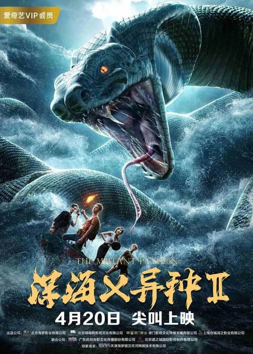 Постер: 深海X异种2